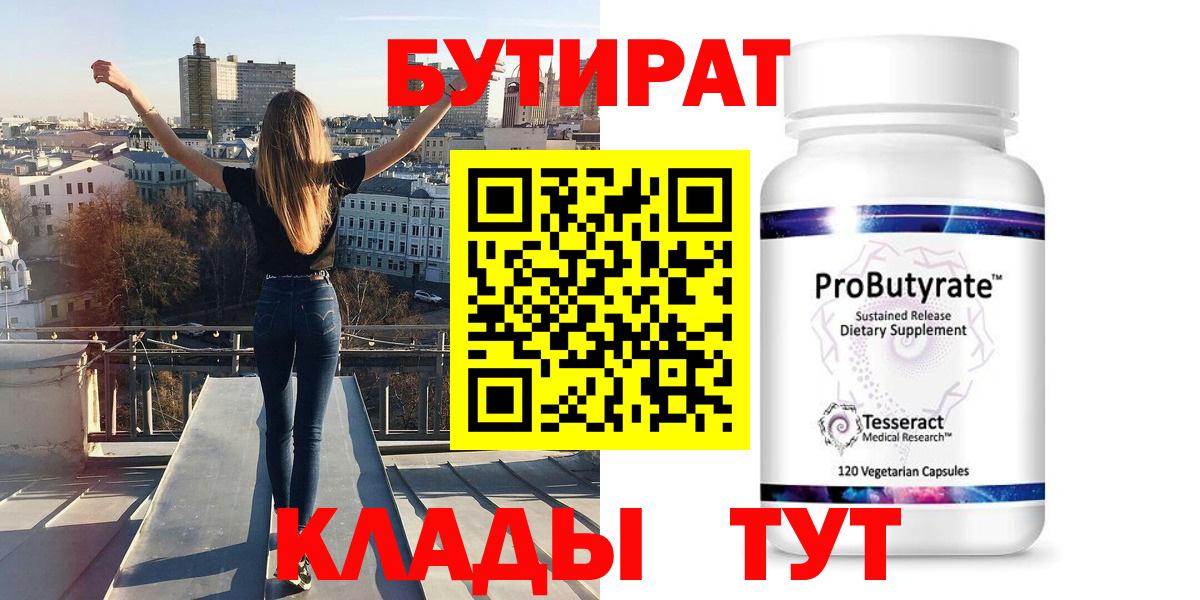 Бутират вода  БУТИРАТ  Белогорск 