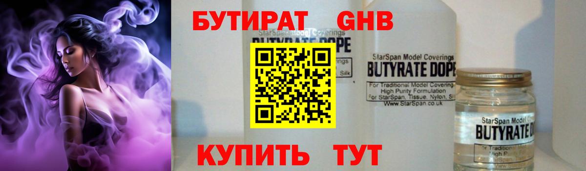 Бутират бутик Белогорск